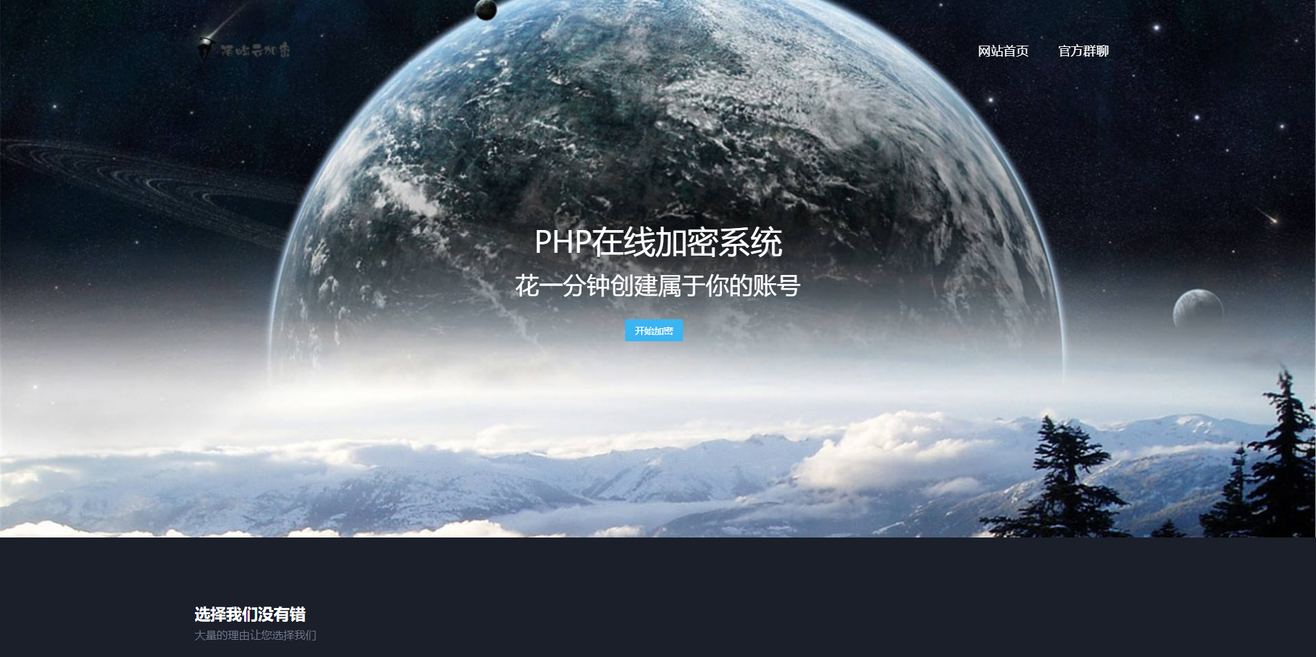 新版PHP在线网站文件加密系统源码-观棋网创