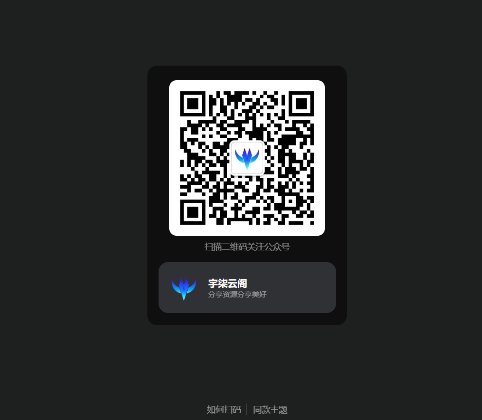 引导关注微信公众号或小程序网页源码-观棋网创