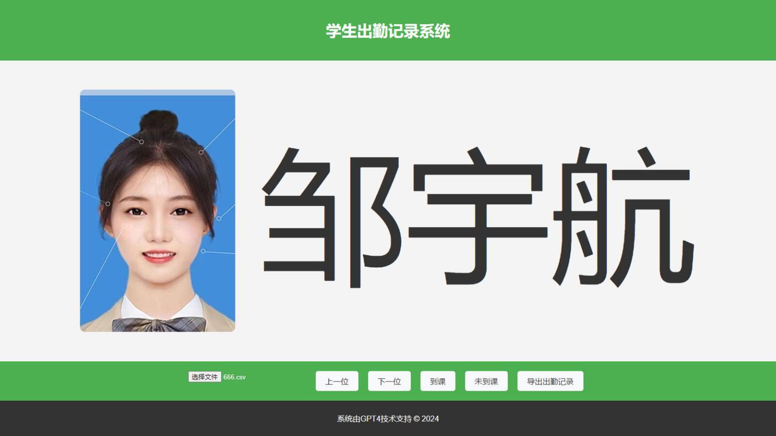 大字体学生出勤记录系统网页源码1.0-观棋网创