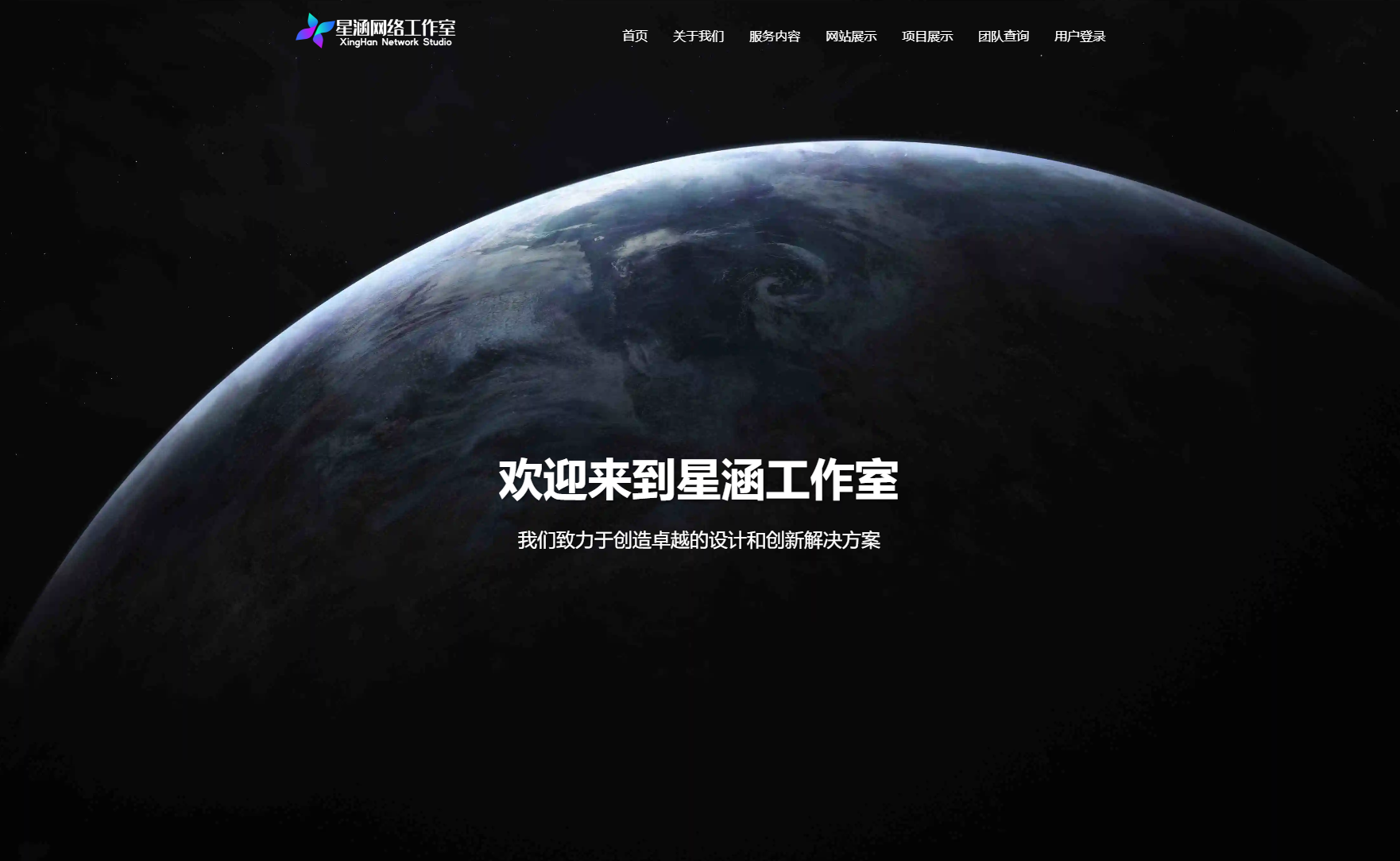 XingHan-Team团队官网系统源码 全开源-观棋网创