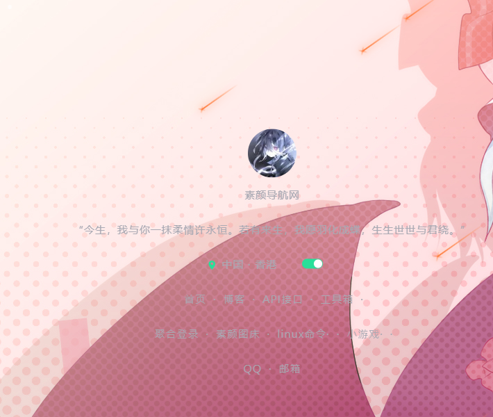 素颜个人导航网源码-观棋网创