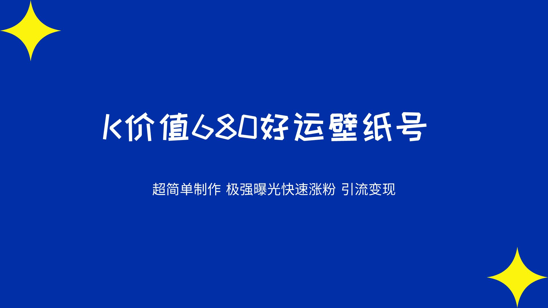 K价值680好运壁纸 超简单制作。极强曝光 快速涨粉引流变现（揭秘）-观棋网创