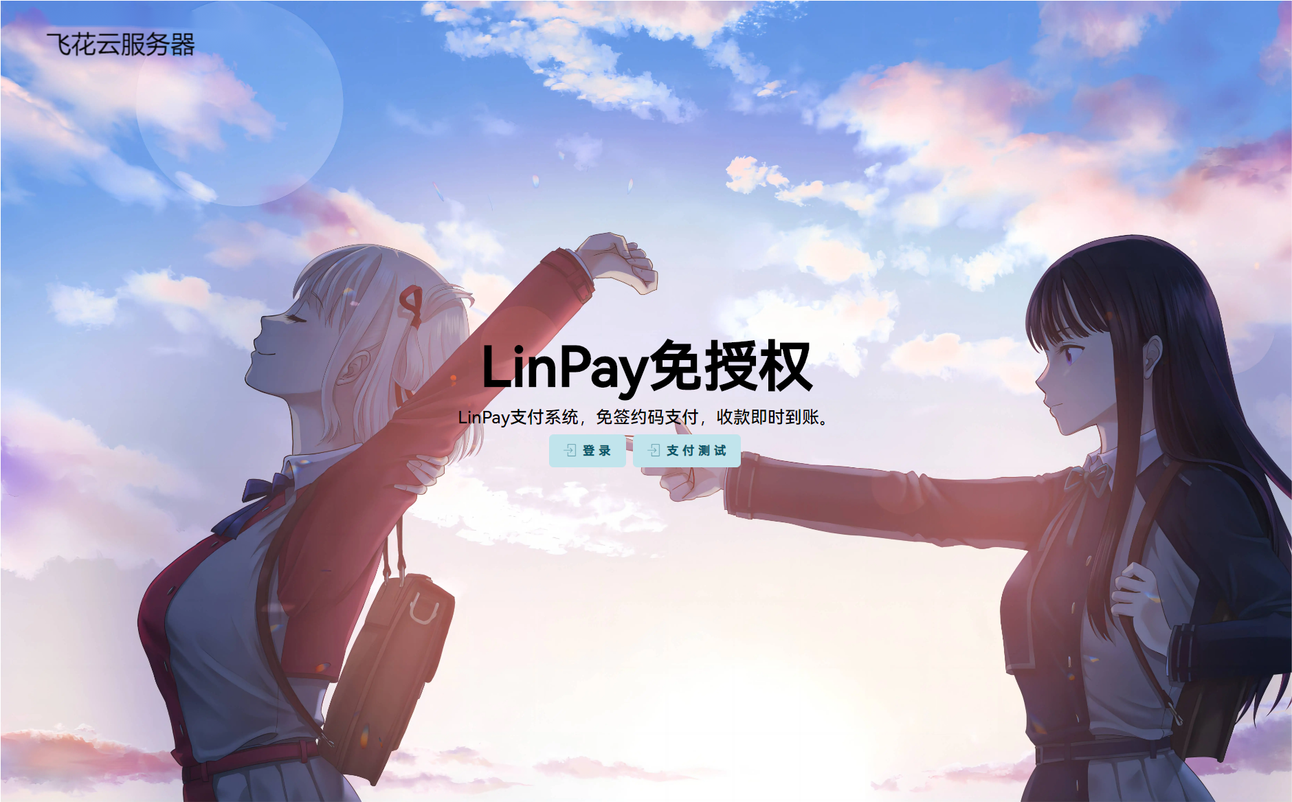 最新LinPay码支付 免签支付系统源码 免授权版本-观棋网创
