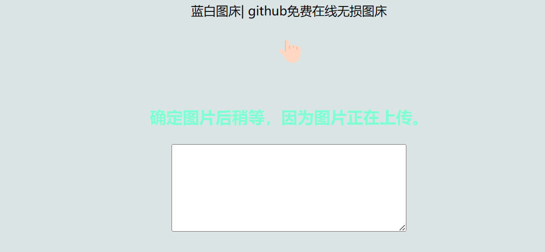 利用github制作在线图床网页程序-观棋网创