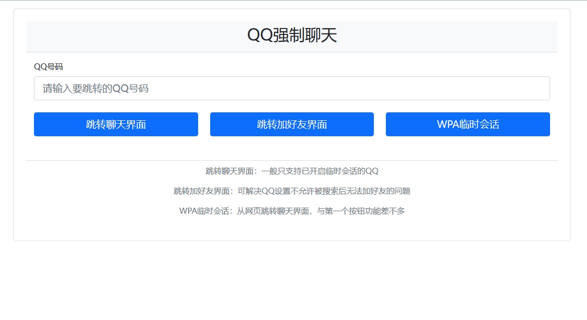 QQ强制聊天/加好友/临时会话接口跳转单页源码-观棋网创