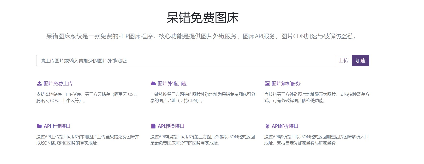 呆错图床系统-一款开源免费的图床系统-观棋网创