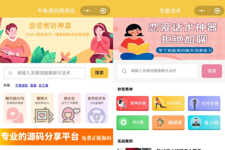 恋爱话术小程序源码-土味情话,恋爱导师支持多种流量主模式-观棋网创